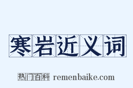 寒岩近义词是什么意思的图片